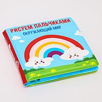 Книжка - раскраска для игры в ванне «Рисуем пальчиками: окружающий мир»