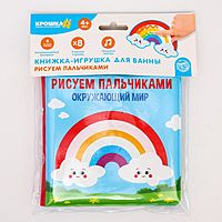 Книжка - раскраска для игры в ванне «Рисуем пальчиками: окружающий мир»