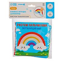 Книжка - раскраска для игры в ванне «Рисуем пальчиками: окружающий мир»
