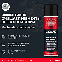 Очиститель контактов LAVR, Electrical contact cleaner, 335 мл, аэрозольный Ln1728