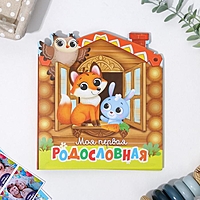 Детская родословная книга "Теремок", 18 х 21 см