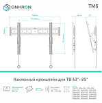 Кронштейн Onkron TM6 Black черный