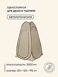 Палатка туристическая для душа и туалета 120x120x195 бежевая