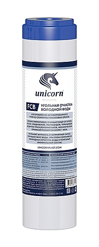Картридж Unicorn FCB с углем из кокосовой скорлупы 10SL