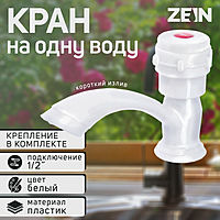 Кран на одну воду ZEIN Z2022, круглая ручка, пластик, короткий излив, белый