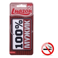 Ароматизатор в авто, серия приколы "100% мужик", антитабак