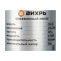 Насос скважинный "Вихрь" СН-55 68/3/9, центробежный, 550 Вт, 95 л/мин, напор 55м, кабель 20м
