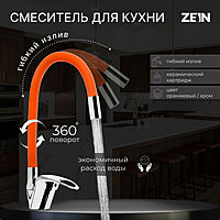 Смеситель для кухни ZEIN Z2114, однорычажный, гибкий излив, картридж 40 мм, оранжевый/хром