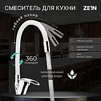 Смеситель для кухни ZEIN Z2110, однорычажный, гибкий излив, картридж 40 мм, белый/хром