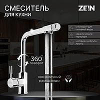 Смеситель для кухни ZEIN Z1302, однорычажный, с выходом для питьевой воды, латунь, хром