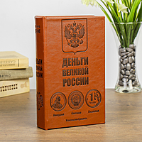 Книга - сейф "Деньги великой России"