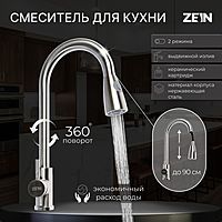 Смеситель для кухни ZEIN Z1752, нержавеющая сталь, с выдвижной лейкой, 2 режима, цвет сатин