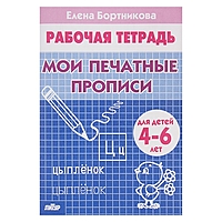 Рабочая тетрадь "Мои печатные прописи" 4-6 лет. Автор: Бортникова Е.