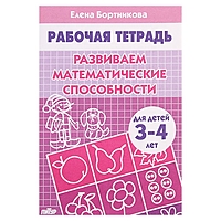 Рабочая тетрадь "Развиваем математические способности" 3-4 лет. Автор: Бортникова Е.