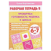 Рабочая тетрадь "Проверяем готовность ребенка к школе" 6-7 лет, 2 часть. Автор: Бортникова Е.