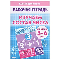 Рабочая тетрадь "Изучаем состав чисел" 5-6 лет. Автор: Бортникова Е.