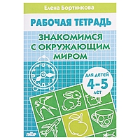 Рабочая тетрадь "Знакомство с окружающим миром" 4-5 лет. Автор: Бортникова Е.