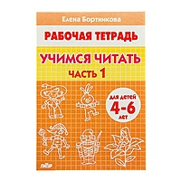 Рабочая тетрадь "Учимся читать" 4-6 лет, 1 часть. Автор: Бортникова Е.