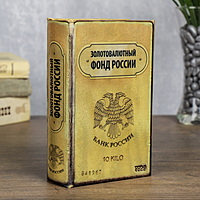 Книга - сейф "Золотовалютный фонд России"