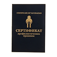 Бланк "Сертификат профилактических прививок"
