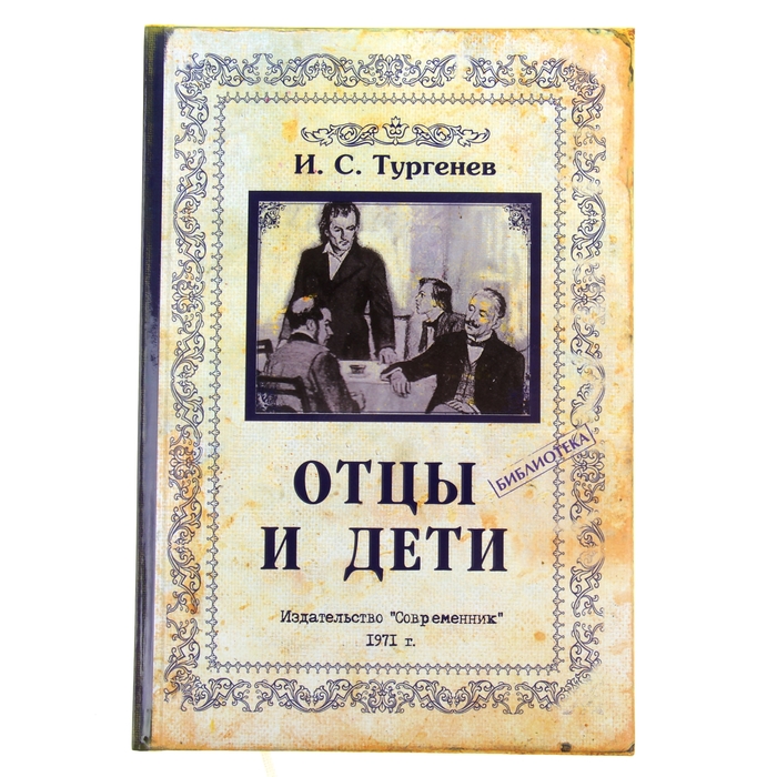 Отцы и дети фото книги Ежедневник "Отцы и дети", твёрдая обложка, А5, 96 листов (453649k) купить в инте