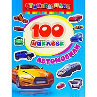 100 наклеек «Автомобили»