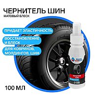 Чернитель шин Grand Caratt, спрей 100 мл