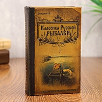 Книга - сейф "Классика русской рыбалки"