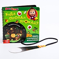 Книга с волшебным фонариком «Куда пропал урожай? Маша и Медведь»