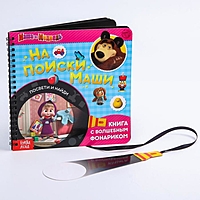 Книга с волшебным фонариком «На поиски Маши. Маша и Медведь»