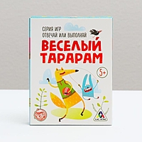 Игра отвечай или выполняй "Веселый тарарам"