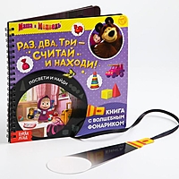 Книга с волшебным фонариком "Раз, два, три- считай и находи! Маша и Медведь"