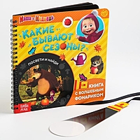 Книга с волшебным фонариком "Какие бывают сезоны? Маша и Медведь"