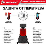 Компрессор автомобильный Autoprofi AKM-35 с сумкой