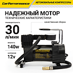 Компрессор автомобильный CarPerformance CP-30