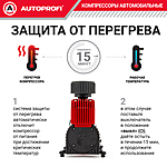 Компрессор автомобильный Autoprofi AKM-50 с сумкой
