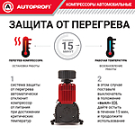 Компрессор автомобильный Autoprofi AKM-30 с сумкой