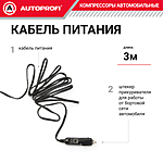 Компрессор автомобильный Autoprofi AKM-28 с сумкой