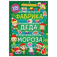 Активити- книга 250 наклеек "Фабрика деда Мороза", 12 стр.