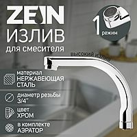 Излив для смесителя ZEIN, по оси 18 см, нержавеющая сталь, аэратор пластик