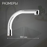 Излив для смесителя ZEIN, по оси 18 см, нержавеющая сталь, аэратор пластик