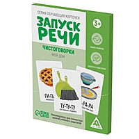 Серия обучающих карточек "Запуск речи. Чистоговорки. Мой дом", 3+