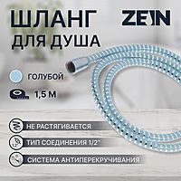 Душевой шланг ZEIN Z05PB, 150 см, с пластиковой конусообразной гайкой, ПВХ, голубой