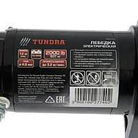 Лебедка электрическая TUNDRA, 12/24V, 2000 lb (0.9 т), 1 л.с., до 3.2 м/мин, 4.8 мм х 12 м