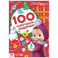Книга "100 новогодних задачек", 44 стр, Маша и Медведь