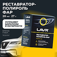 Полироль-реставратор фар LAVR 20 мл Ln1468