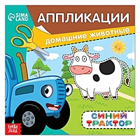Аппликации "Домашние животные", 16стр, 19х19см, Синий трактор
