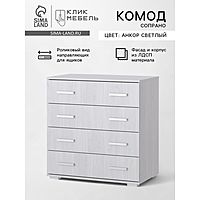 Комод для хранения «Клик Мебель. Сопрано», 802×457×808 мм, цвет анкор светлый