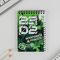 Блокнот "23.02 вооружен и опасен", на гребне, А6, 40 листов