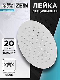 Лейка стационарная ZEIN Z0201, круглая, d=20 см, 1 режим, полированная нержавеющая сталь